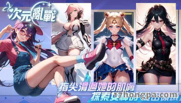 在次元战乱这款成人动漫明星大乱斗游戏中把和地场卫从前世就双向奔赴的小兔给睡了大玩NTR都做得到