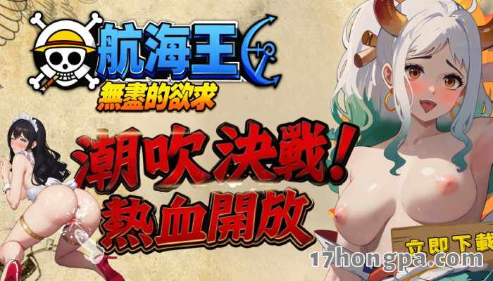 航海王无尽的欲求满足你在航海王原作中体验不到的香豔刺激情色剧情 航海王无尽的欲求满足你在航海王原作中体验不到的香豔刺激情色剧情