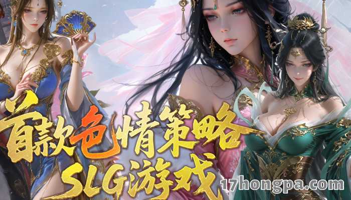全新色情策略免费三国成人游戏