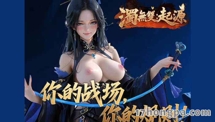 浊无双起源，你的战场你的规则