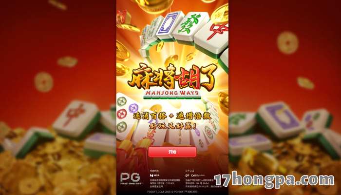 麻将老虎机是近几年的暴款电子游戏
