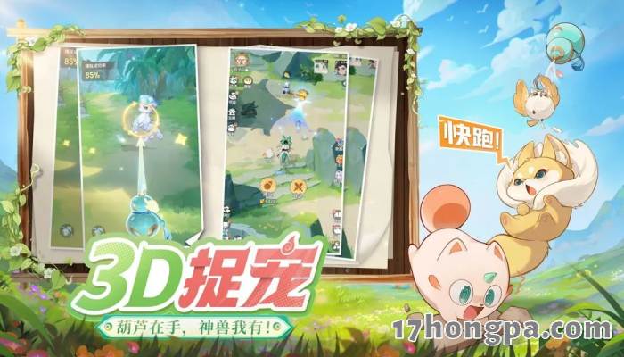 网易国风新游灵兽大冒险主打3D抓宠，灵兽还可以在家园中打工，这一次换你当领导