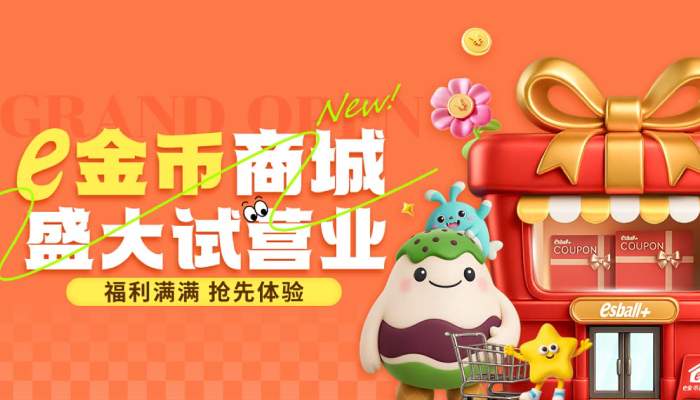 e金币商城盛大试营业，快看独家兑换攻略