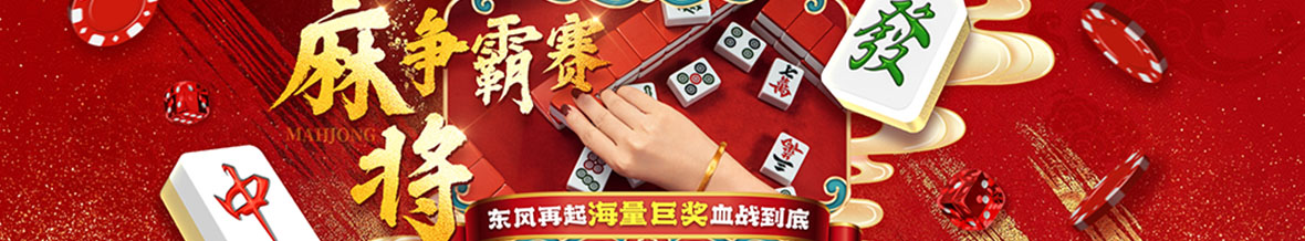 麻将争霸赛东风再起，海量巨奖血战到底