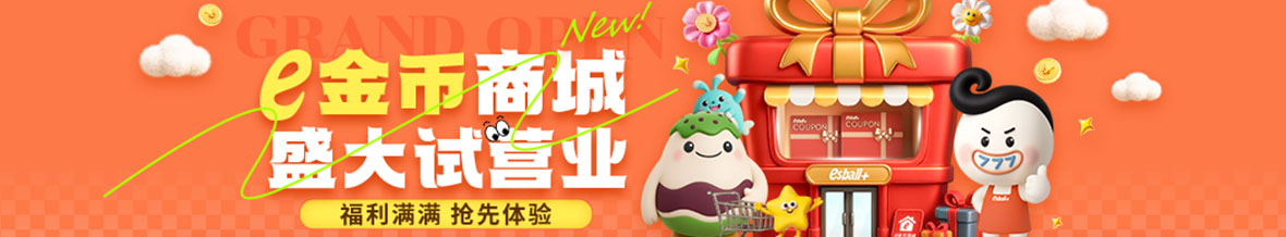 e金币商城福利满满，抢先体验
