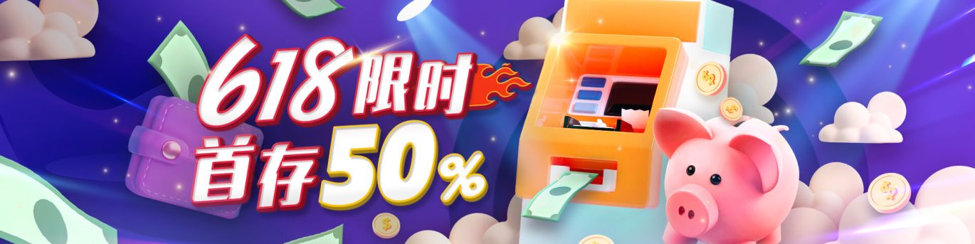618限时首存50%