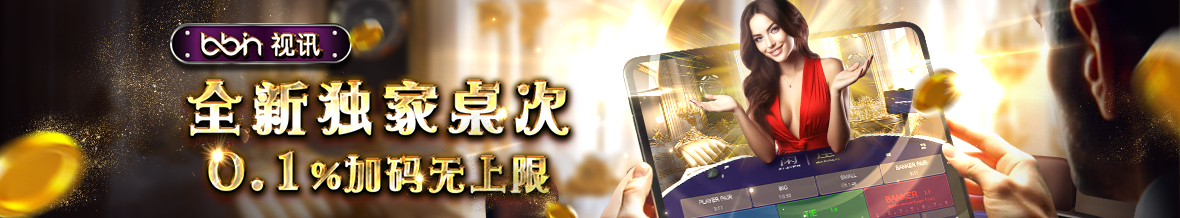 全新独家桌次，0.1%加码无上限