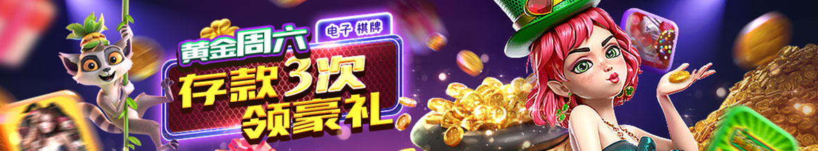 黄金周六，单日存款次数至少3次且单日累积金额达至少1000元，玩电子、棋牌完成日总存款3倍打码，即可领取相对应门槛奖金，最高可领18888元