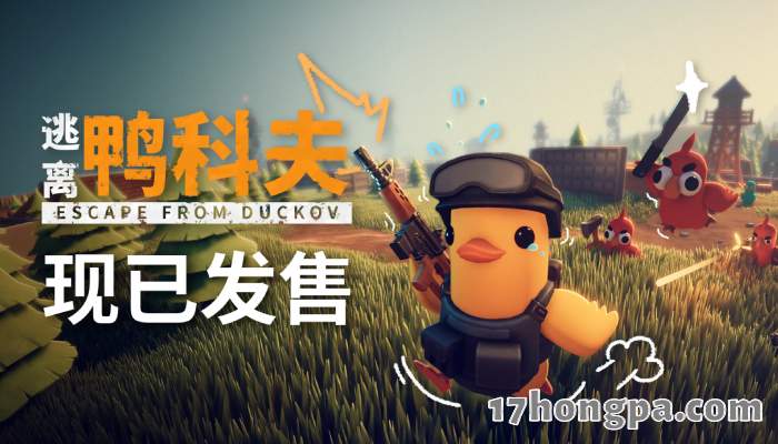 逃离鸭科夫上市不到一周买破一百万份,不到一个月便创下超越三百万份的销售纪录 逃离鸭科夫上市不到一周买破一百万份,不到一个月便创下超越三百万份的销售纪录