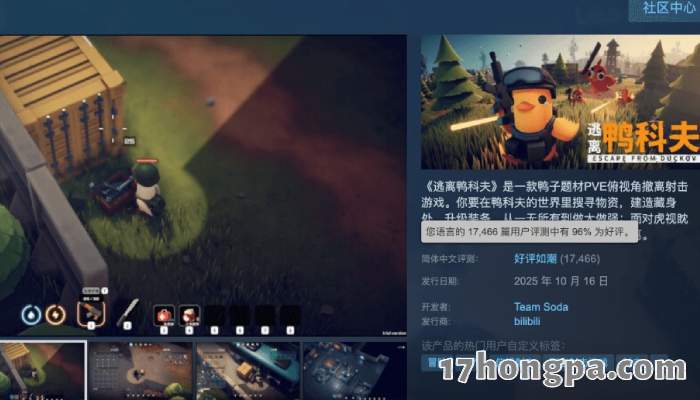 鸭科夫在steam平台拿下好评如潮的成绩 鸭科夫在steam平台拿下好评如潮的成绩