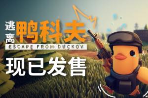 最可爱的搜打撤游戏，国产独游逃离鸭科夫如何把搜打撤玩出新高度