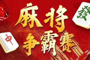 十三款精选麻将游戏，不懂麻将胡牌规则不会算番也能玩
