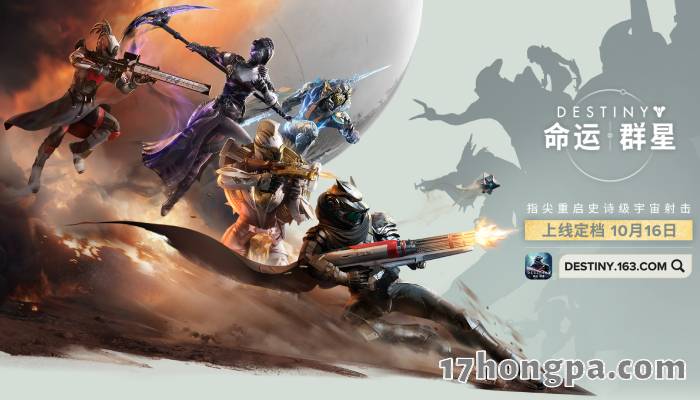 网易开发的移动端科幻射击RPG游戏命运群星在是命运系列的IP授权手游 网易开发的移动端科幻射击RPG游戏命运群星在是命运系列的IP授权手游