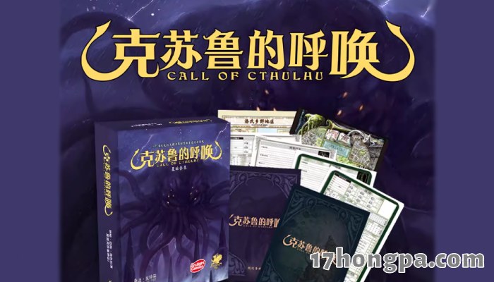 克苏鲁的呼唤TRPG是TRPG经典中的经典