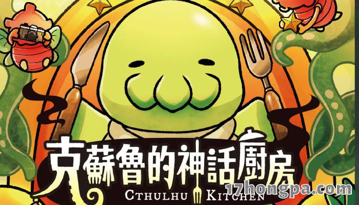克苏鲁的神话厨房这款日系桌游把克苏鲁神话改编成画风可爱的料理游戏