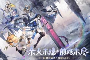ARPG二游辉烬首发刚开服即炸服，类怪猎类魂是真有其事还是单纯碰瓷